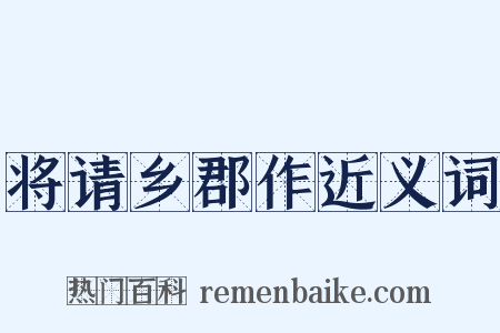 将请乡郡作近义词是什么意思的图片